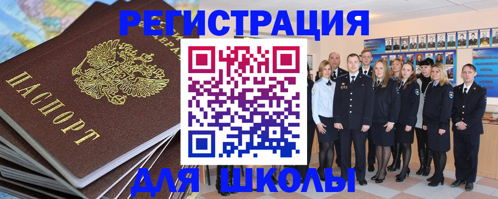 прописка для школы в Озёрах